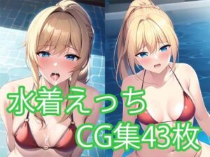 水着エッチCG集 Vol.2(AI Engineer) [d_277256]