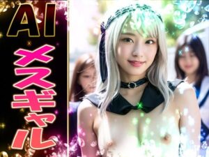 AI メスギャル PART1(ギャルズClub) [d_277443]