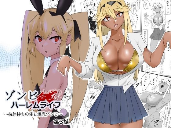ゾンビハーレムライフ〜抗体持ちの俺と爆乳ゾンビ〜 第三話(サークル影武者) [d_277449]