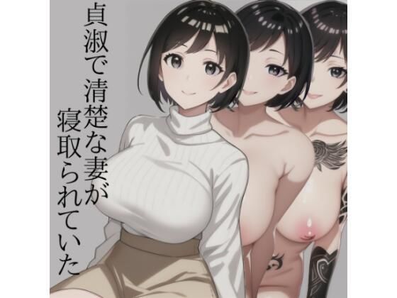 貞淑で清楚な妻が寝取られていた(カカルドソフト) [d_277457]