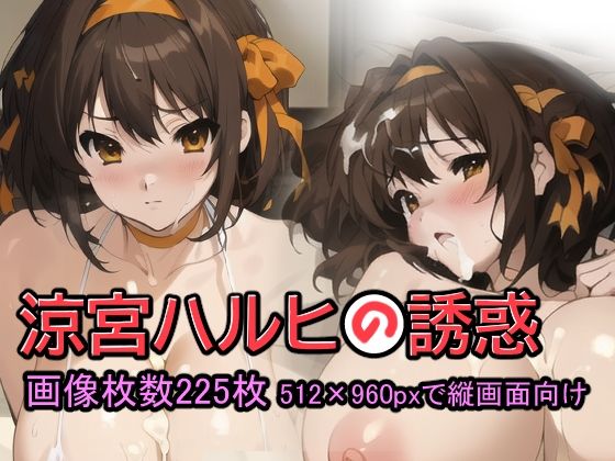 涼宮ハルヒの誘惑(プランターダイアログ) [d_277492]