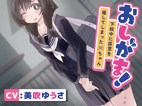 【おしっこ我慢】おしがま！下校中に尿意を催してしまったJKちゃん(お漏らしふぇち部) [d_277512]