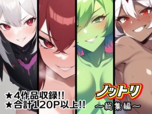 ノットリ〜総集編〜(AfterImage) [d_277549]