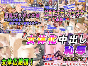 「女体化中出し恥辱2本立て」割引キャンペーンエディション(変幻物語) [d_277565]