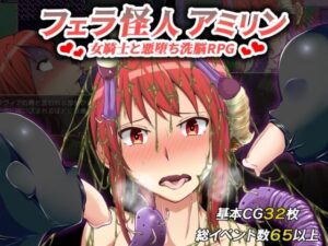 フェラ怪人アミリン〜女騎士と悪堕ち洗脳RPG〜(カサイ屋本舗) [d_277729]