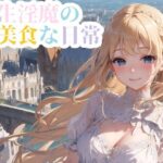 転生淫魔の美食な日常(あすもでうす) [d_277749]