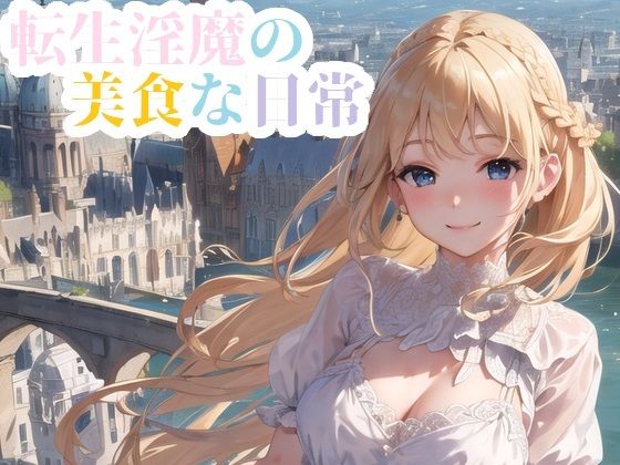 転生淫魔の美食な日常(あすもでうす) [d_277749]