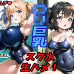 ムチムチぷにぷに少女！〇リ巨乳スク水着の食い込み見ながら生ハメ！！(ムチムチと食い込みの館（愛玩協会）) [d_277763]