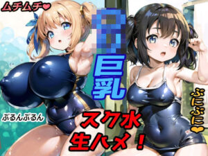 ムチムチぷにぷに少女！〇リ巨乳スク水着の食い込み見ながら生ハメ！！(ムチムチと食い込みの館（愛玩協会）) [d_277763]