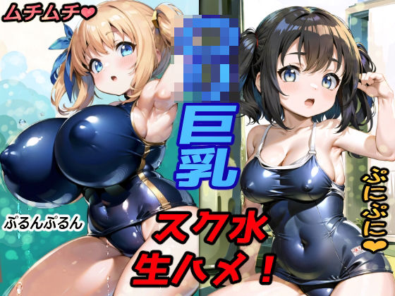 ムチムチぷにぷに少女！〇リ巨乳スク水着の食い込み見ながら生ハメ！！(ムチムチと食い込みの館（愛玩協会）) [d_277763]