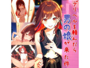 デリヘルを頼んだら男の娘が来た件(お天気雨) [d_277766]