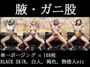 【腋・ガニ股】下品に誘われる夢をみた(夢で逢えたら) [d_277767]