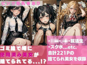 【ピンク色乳●あり】ゴミ捨て場に使用済み美女が捨てられてたら..！？(AILAB) [d_277820]