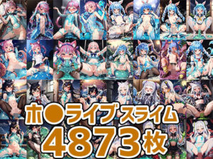 バーチャルアイドルスライムHCG集まとめ売り4873枚(AIで遊ぼ（まとめ売り）) [d_277834]