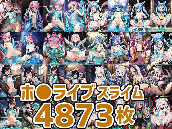 バーチャルアイドルスライムHCG集まとめ売り4873枚(AIで遊ぼ（まとめ売り）) [d_277834]