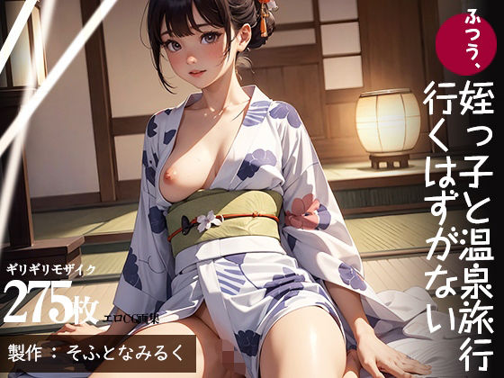 ふつう、姪っ子と温泉旅行行くはずがない(そふとなみるく) [d_277853]