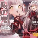 【密着あまとろ淫語囁き】吸血鬼おま〇こえっち〜眷属ちんぽで儂と交わうのじゃっ〜【KU100】(にゃんにゃんぼいす) [d_277871]