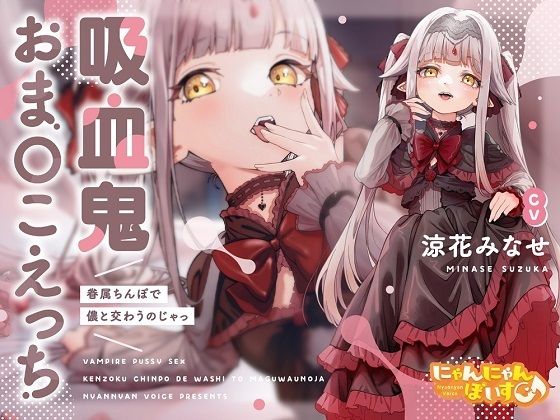 【密着あまとろ淫語囁き】吸血鬼おま〇こえっち〜眷属ちんぽで儂と交わうのじゃっ〜【KU100】(にゃんにゃんぼいす) [d_277871]