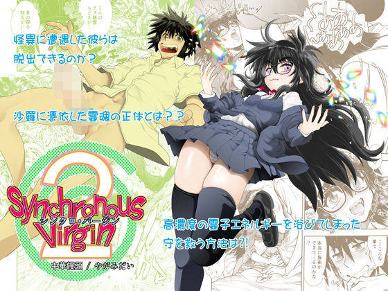 Synchronous Virgin （シンクロ・バージン）2 02(中華饅頭) [d_277874]