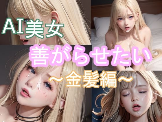 AI美女善がらせたい〜金髪編〜(H.T.S.S.ヨシキチ) [d_277945]