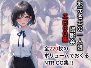 地元名士の一人娘 撮影会エロCG集【AI生成】(タイガーAIランド) [d_278077]