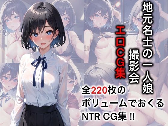 地元名士の一人娘 撮影会エロCG集【AI生成】(タイガーAIランド) [d_278077]