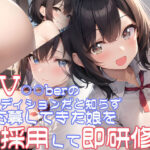 AV○○berのオーディションだと知らずに応募してきた娘を即採用して即研修(半自動生成) [d_278109]