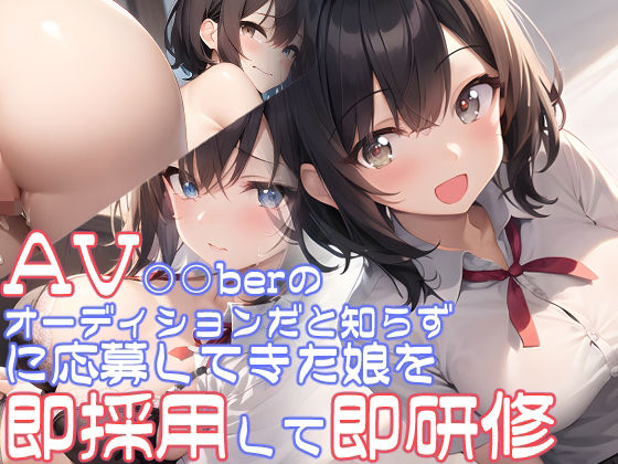 AV○○berのオーディションだと知らずに応募してきた娘を即採用して即研修(半自動生成) [d_278109]