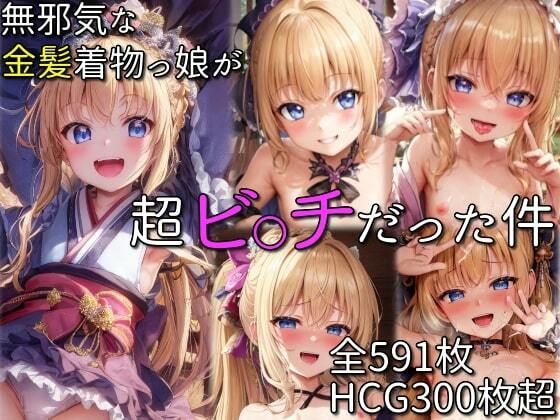 無邪気な金髪着物っ娘が超ビ〇チだった件(画楽多AI  X) [d_278121]