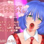 ピンクサロンでフェラチオづくし(voguish) [d_278131]