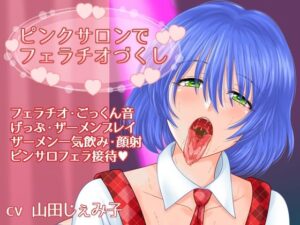 ピンクサロンでフェラチオづくし(voguish) [d_278131]