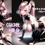 黒光りバニーの誘惑(にじいろぱれっと) [d_278181]