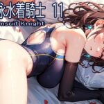 競泳水着騎士11(おおかみ) [d_278184]