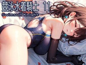 競泳水着騎士11(おおかみ) [d_278184]