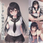 クーデレ彼女との性生活(失楽園) [d_278284]