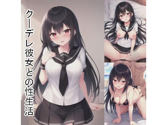 クーデレ彼女との性生活(失楽園) [d_278284]