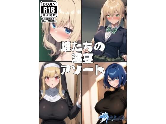 雌たちの淫宴アソート(碧燕工房) [d_278337]