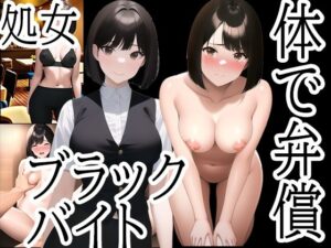 カラダで弁償！ブラックバイトの餌食になったJD〜西村彩乃編(女子大生が好き。) [d_278406]