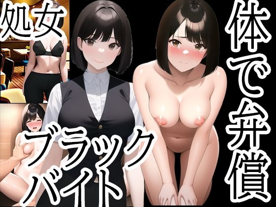 カラダで弁償！ブラックバイトの餌食になったJD〜西村彩乃編(女子大生が好き。) [d_278406]