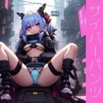 サイバーパンツ(鼠径部) [d_278407]