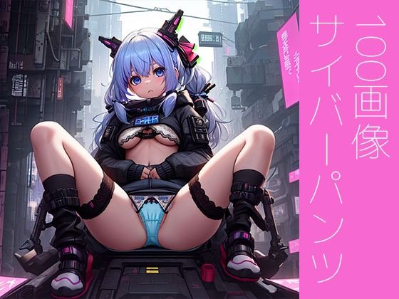 サイバーパンツ(鼠径部) [d_278407]