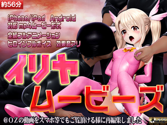 ［スマホ対応］イリヤムービーズ(@OZ（アットオズ）) [d_278427]