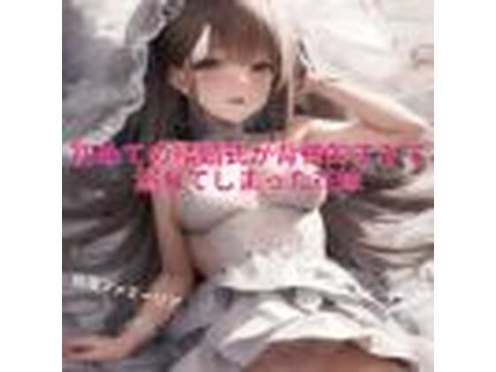 初めての結婚式が背徳的すぎて溺れてしまった花嫁(白濁ファミーリア) [d_278457]