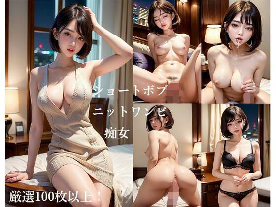 ショートボブ・ニットワンピ・痴女(KEI diffusion) [d_278467]