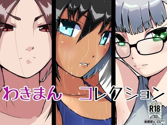 わきまんコレクション(ProjectMJ) [d_278484]