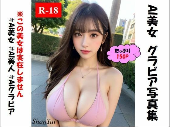 AI美女 グラビア写真集 ShanTai(ShanTai) [d_278496]