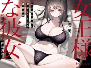 女王様な彼女に服従したくなる搾精調教(シルトクレーテ) [d_278536]