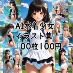 AI水着少女イラスト集(ロートカイザー) [d_278559]