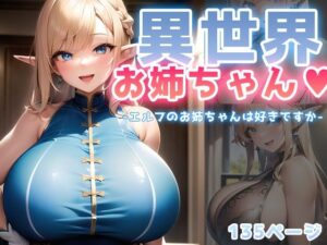 異世界お姉ちゃん-エルフのお姉ちゃんは好きですか-(翡翠櫻) [d_278566]