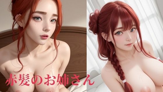 赤毛のお姉さん(Digital Dreamers) [d_278609]